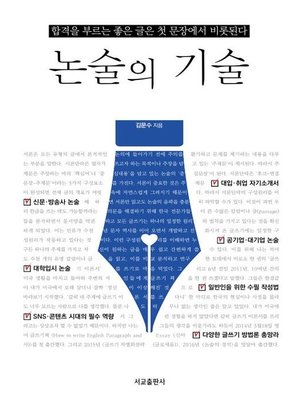 cover image of 논술의 기술